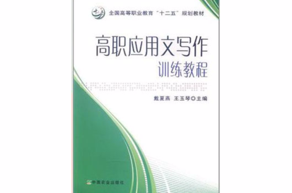 高職套用文寫作訓練教程