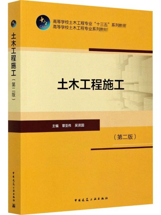 土木工程施工(2020年中國建築工業出版社出版的圖書)