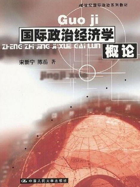 21世紀國際政治系列教材：國際政治經濟學概論