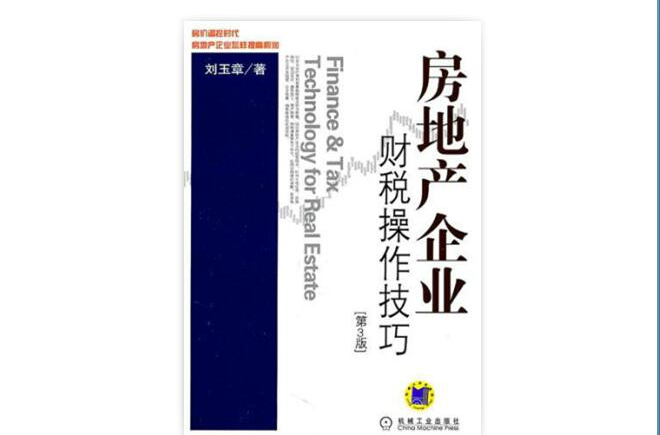 房地產企業財稅操作技巧