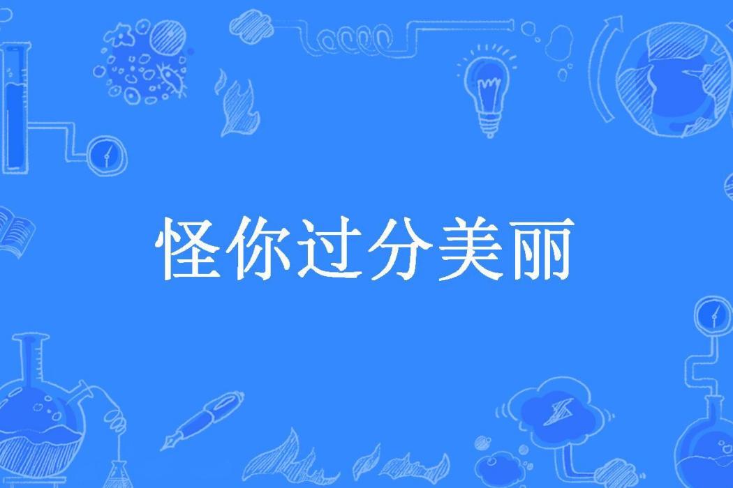 怪你過分美麗(夏雷炮所著小說)