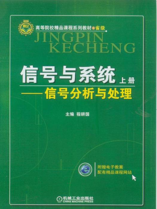 信號與系統——信號分析與處理（上冊）