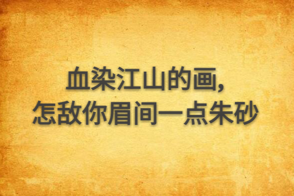 血染江山的畫，怎敵你眉間一點硃砂