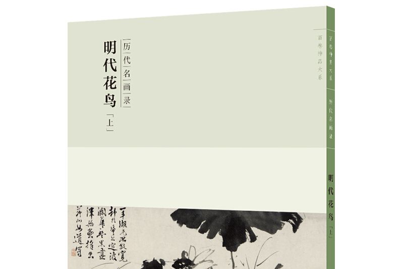 明代花鳥（上歷代名畫錄）/百卷神品大系