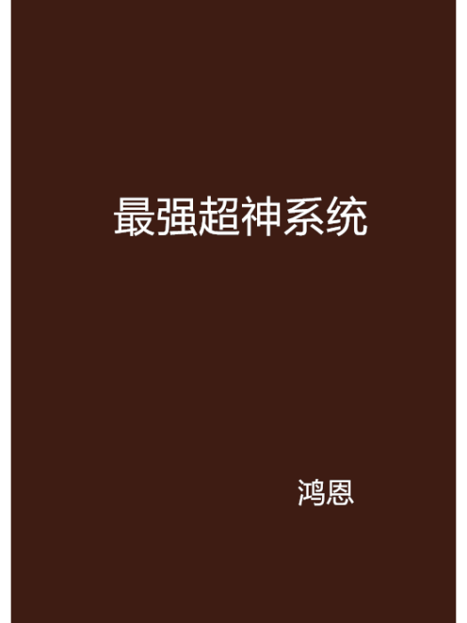 最強超神系統(鴻恩創作的網路小說)