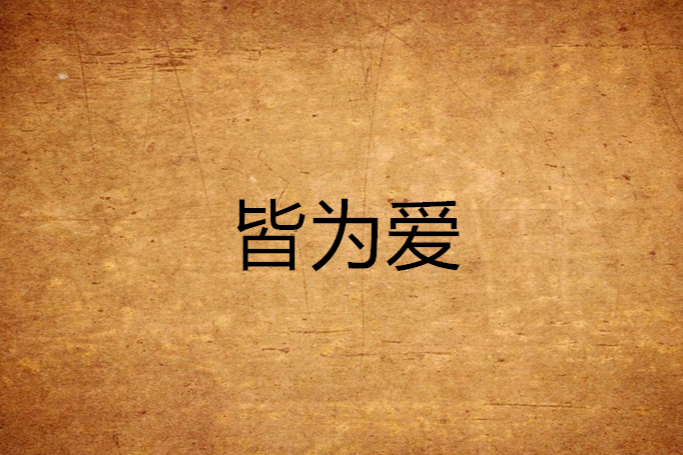 皆為愛(溫潤小姐創作的網路小說)