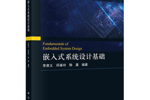 嵌入式系統設計基礎