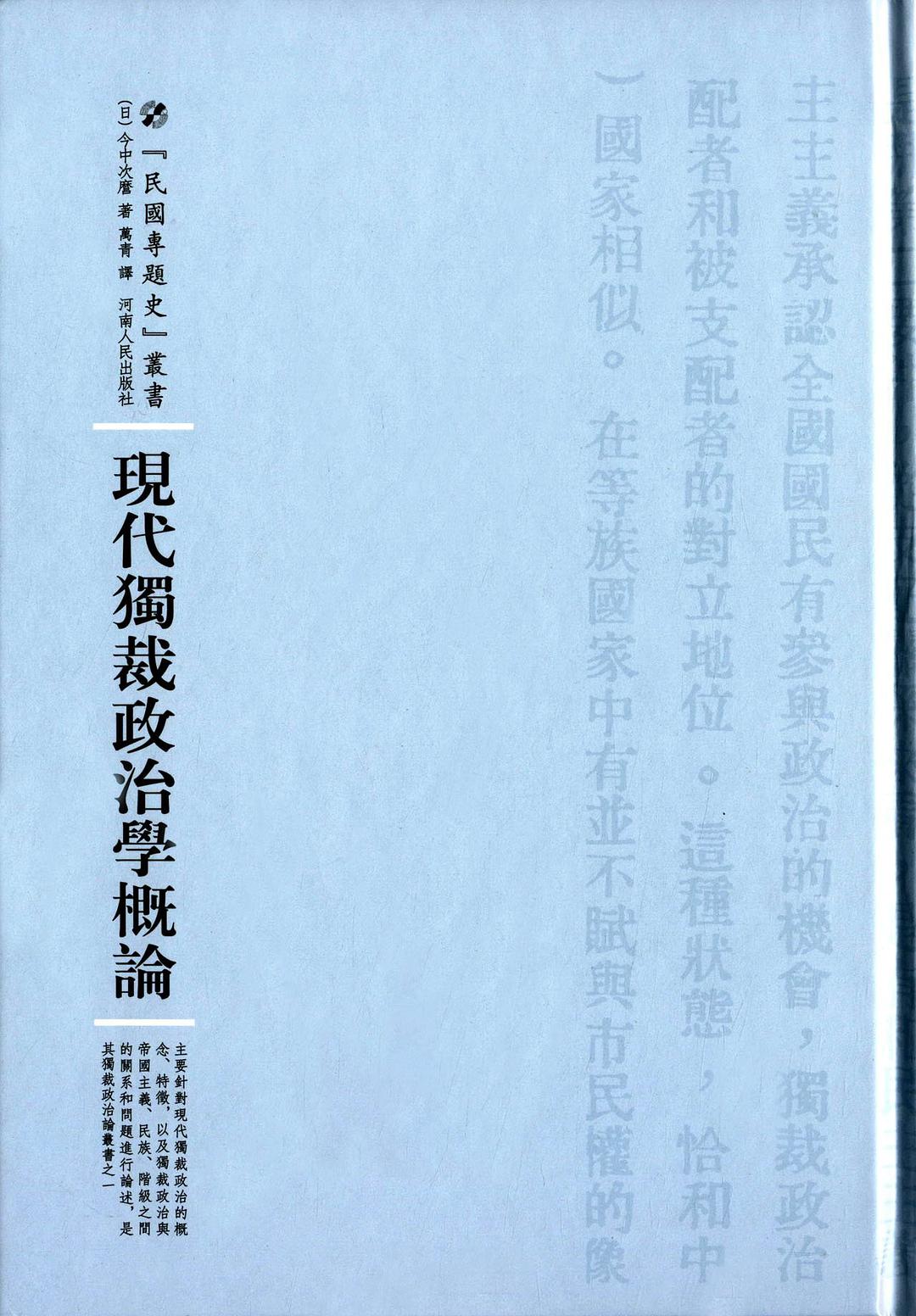 現代獨裁政治學概論