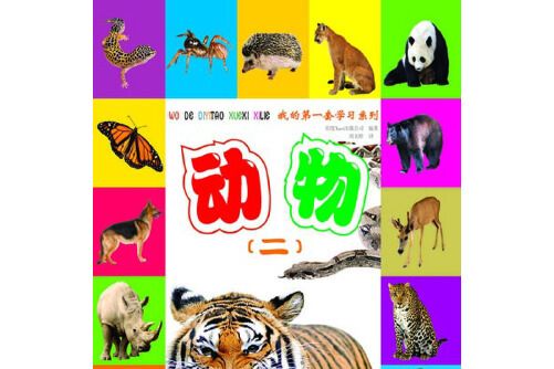 動物(2013年希望出版社出版的圖書)