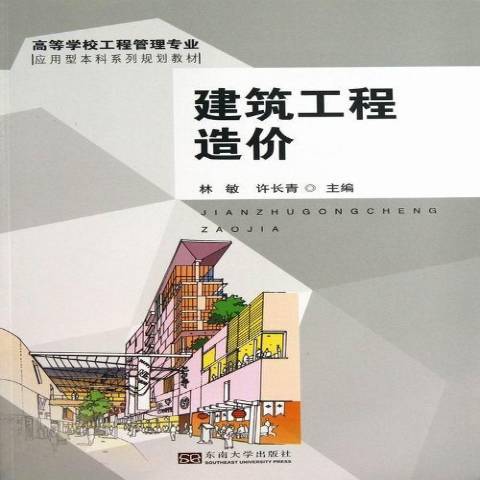 建築工程造價(2013年東南大學出版社出版的圖書)