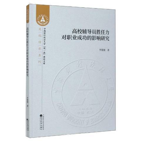 高校輔導員勝任力對職業成功的影響研究