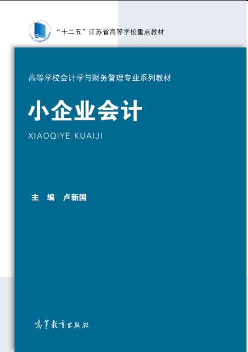 小企業會計(2014年盧新國編著圖書)