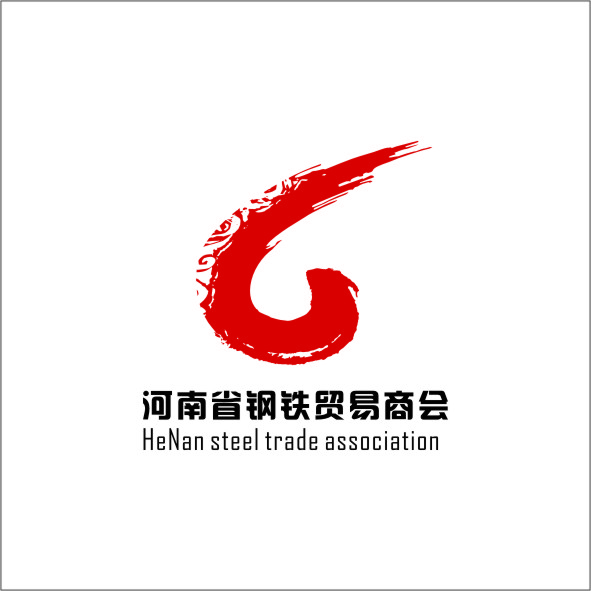 河南省鋼鐵貿易商會