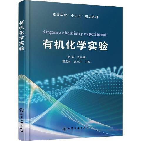 有機化學實驗(2021年化學工業出版社出版的圖書)