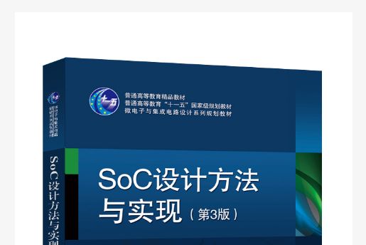 SoC設計方法與實現（第3版）