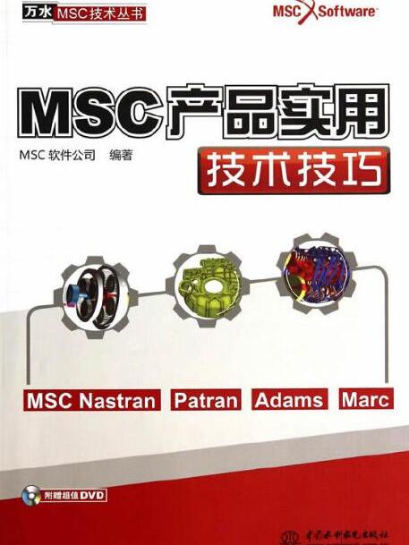 MSC產品實用技術技巧