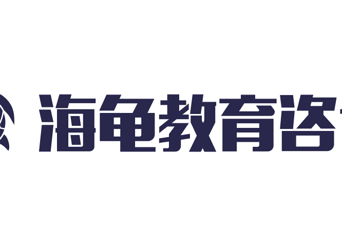 廣東海龜教育諮詢有限公司