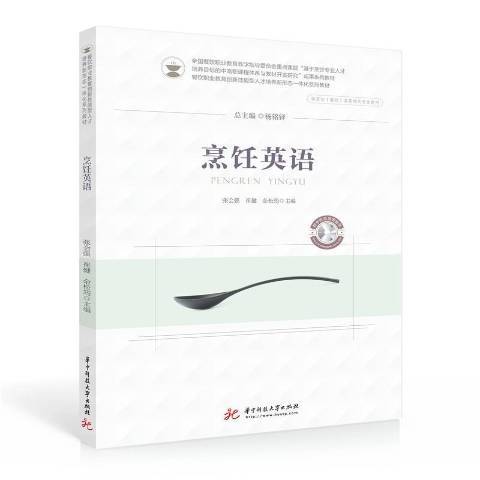 烹飪英語(2021年華中科技大學出版社出版的圖書)