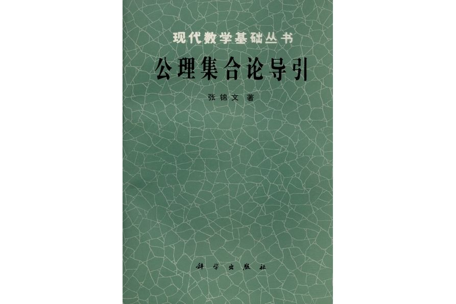 公理集合論導引(1991年科學出版社出版的圖書)