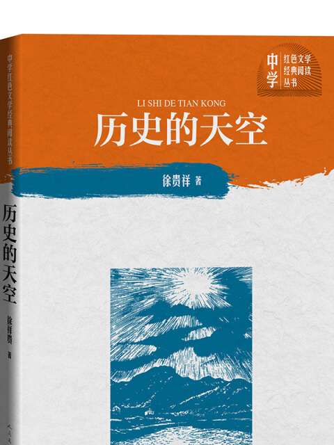 歷史的天空（中學紅色文學經典閱讀叢書）