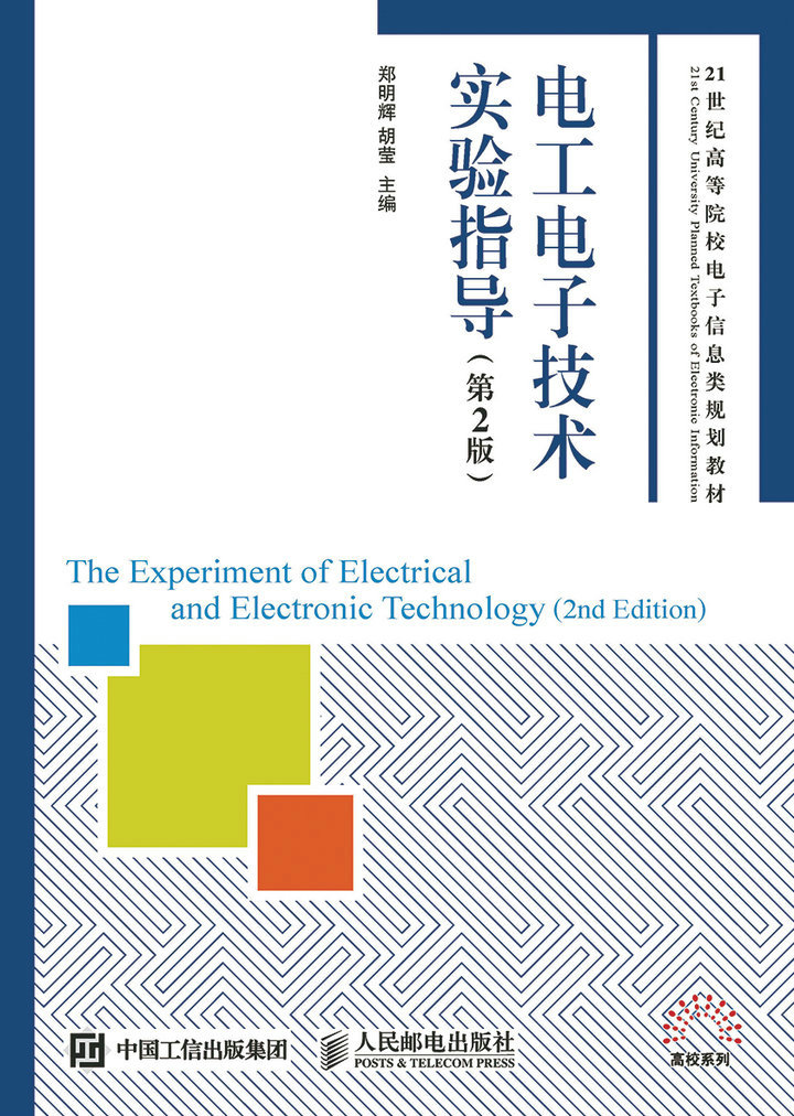 電工電子技術實驗指導（第2版）