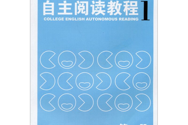 大學英語自主閱讀教程