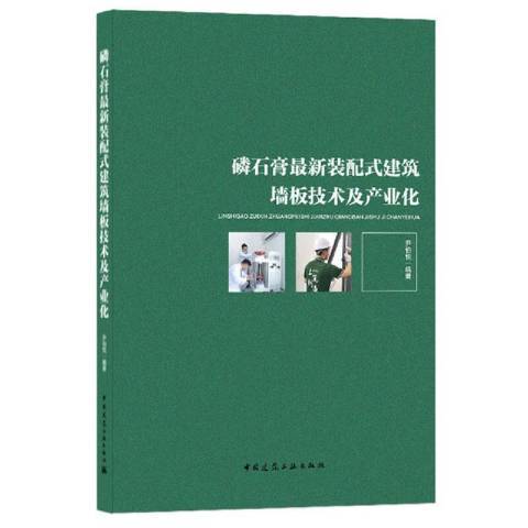 磷石膏新裝配式建築牆板技術及產業化