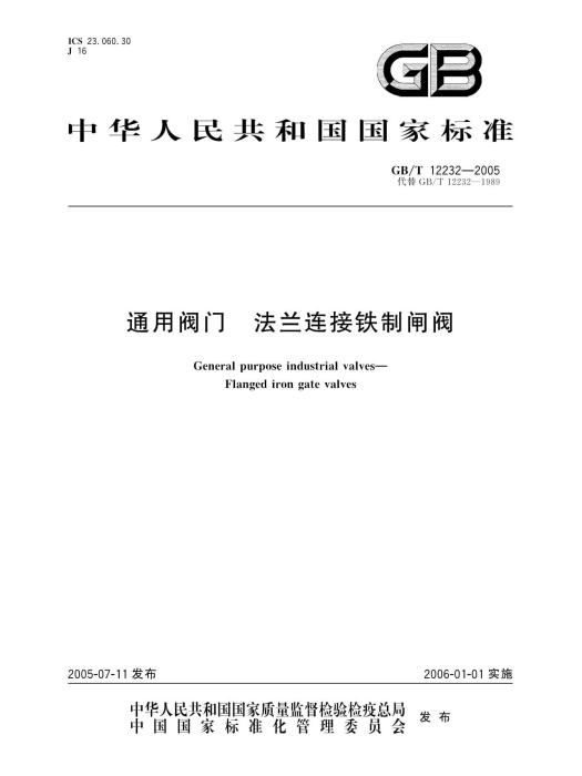 通用閥門：法蘭連線鐵制閘閥