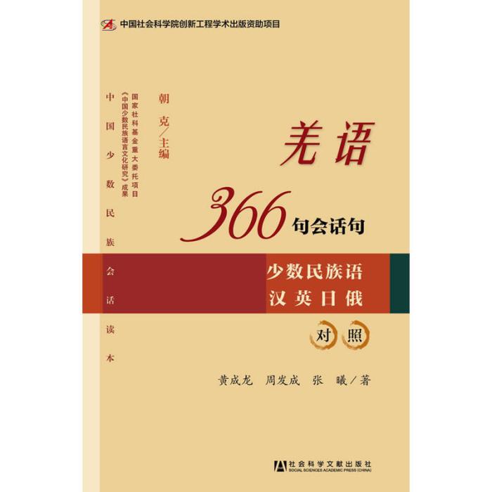 羌語366句會話句：少數民族語漢英日俄對照