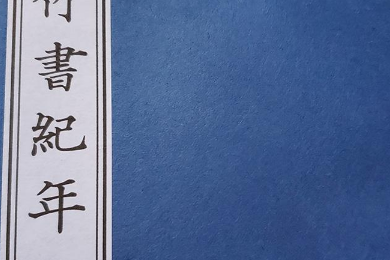 考訂竹書紀年