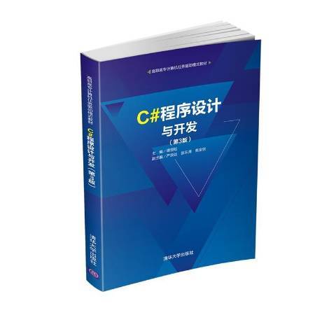 C#程式設計與開發(2021年清華大學出版社出版的圖書)