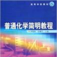 普通化學簡明教程(2009年化學工業出版社出版的圖書)