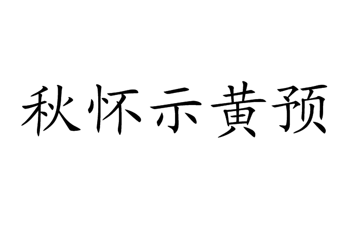 秋懷示黃預