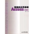 資料庫套用基礎Access 2003(資料庫套用基礎：Access 2003)