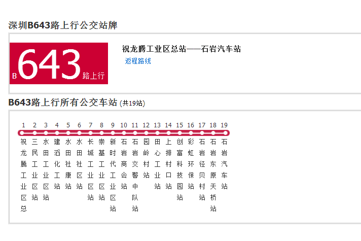 深圳公交B643路