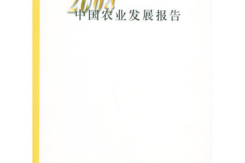 2004中國農業發展報告