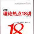 2011理論熱點18講