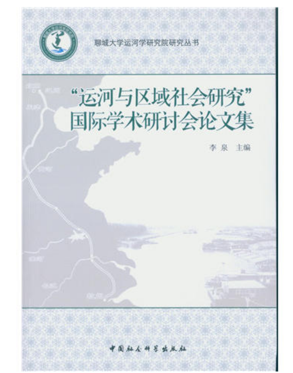 “運河與區域社會研究”國際學術研討會論文集