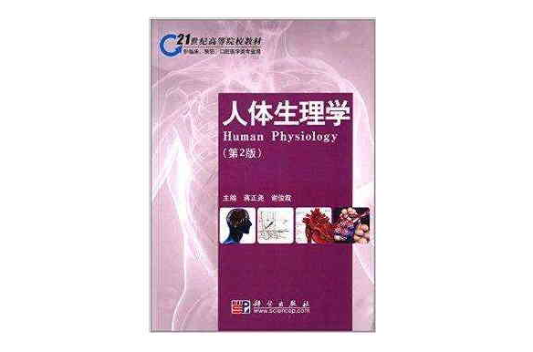 21世紀高等院校教材：人體生理學