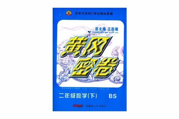 黃岡密卷：數學