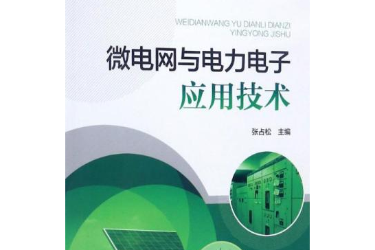 研究生教材微電網與電力電子套用技術