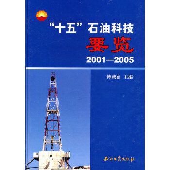 “十五” 石油科技要覽：2001-2005