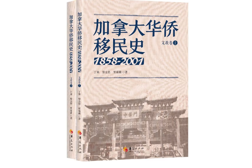 加拿大華僑移民史1858-2001（文教卷）