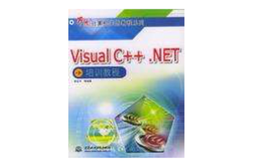 Visual C++.NET培訓教程