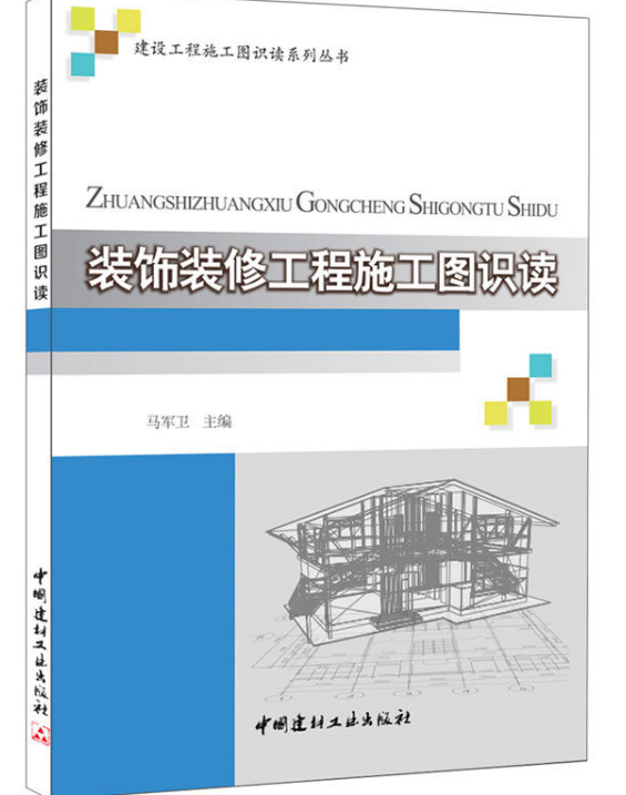 裝飾裝修工程施工圖識讀