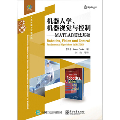 機器人學、機器視覺與控制：MATLAB算法基礎