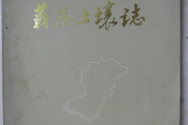 蘄春土壤志