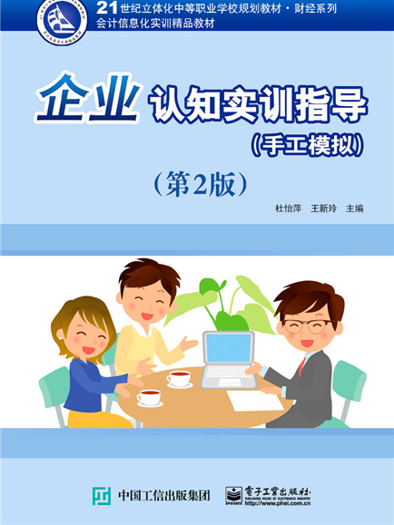 企業認知實訓指導（手工模擬）（第2版）