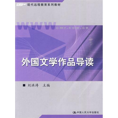 外國文學作品導讀(2004年中國人民大學出版社出版的圖書)