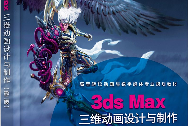 3ds Max三維動畫設計與製作（唐傑曉）（第二版）